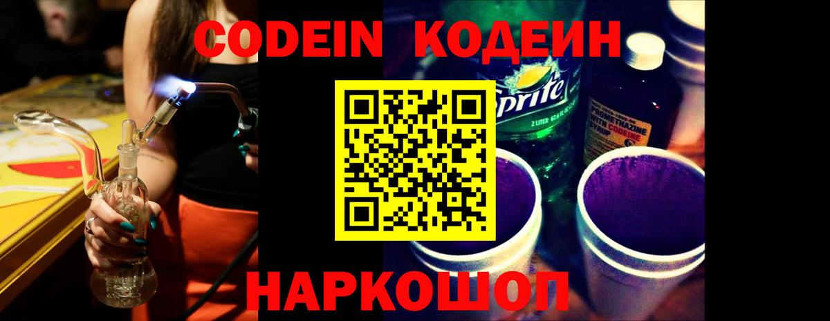 Кодеин Purple Drank Берёзовский