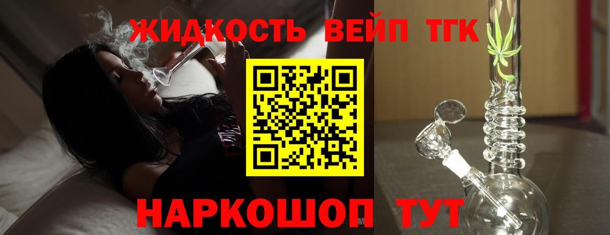 ТГК вейп с тгк  Вход с VPN  Дистиллят ТГК вейп  Берёзовский 